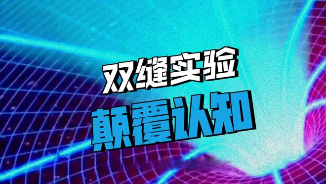 深度长文：解读电子双缝干涉实验单个电子如何同时通过双缝的？